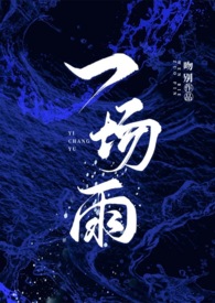 一场雨后什么更什么什么更什么